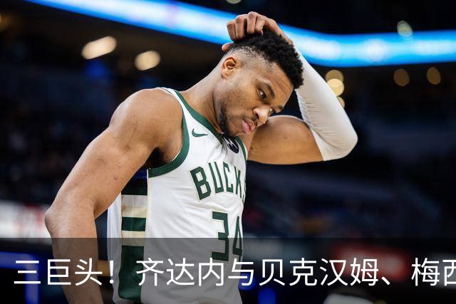 三巨头！齐达内与贝克汉姆、梅西合影