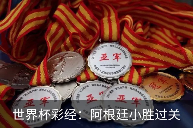 世界杯彩经：阿根廷小胜过关