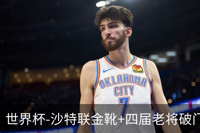 世界杯-沙特联金靴+四届老将破门 十人墨西哥2-0九人南非