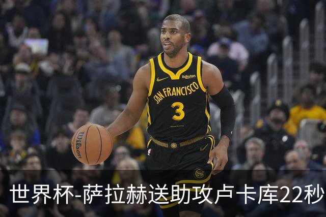 世界杯-萨拉赫送助攻卢卡库22秒造乌龙 比利时1-1埃及