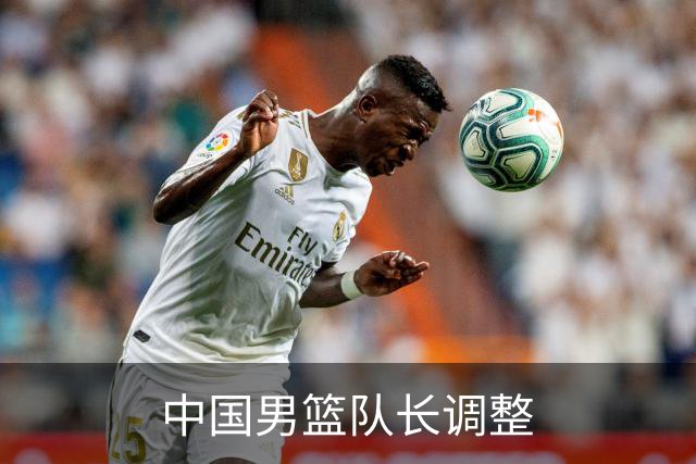 中国男篮队长调整