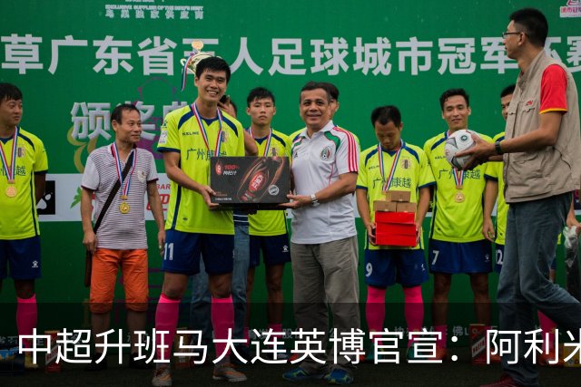 中超升班马大连英博官宣：阿利米加盟 五外援齐整