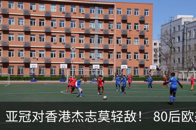亚冠对香港杰志莫轻敌！ 80后欧美归化加外援够强