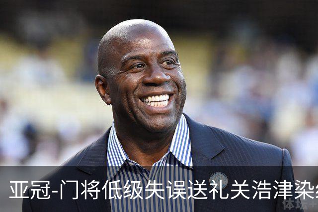 亚冠-门将低级失误送礼关浩津染红 广州0-5柔佛DT