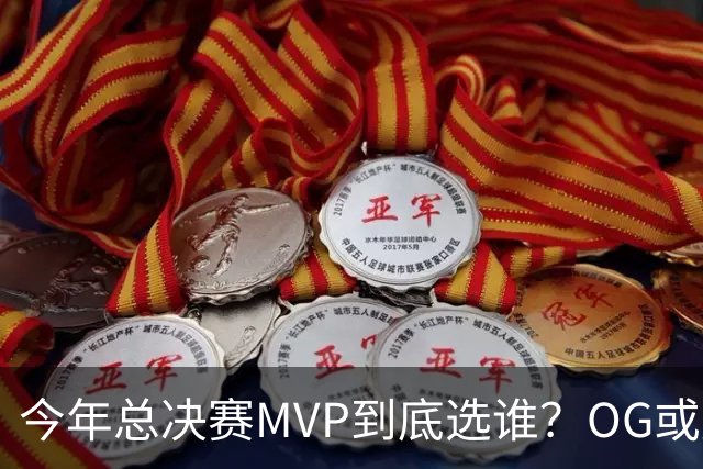 今年总决赛MVP到底选谁？OG或复制小卡逆袭剧本