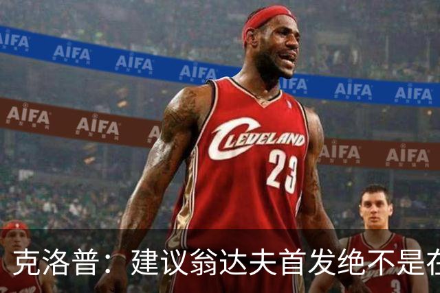克洛普：建议翁达夫首发绝不是在批评穆西亚拉 他还需要找回状态