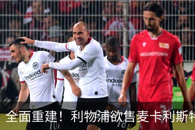 全面重建！利物浦欲售麦卡利斯特，今夏将签2前锋，巴黎飞翼在列
