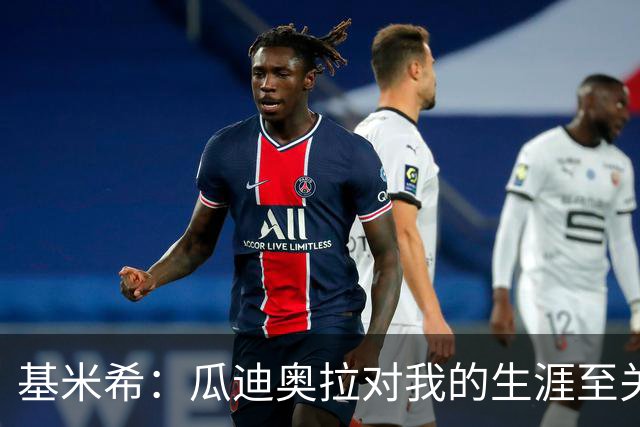 基米希：瓜迪奥拉对我的生涯至关重要