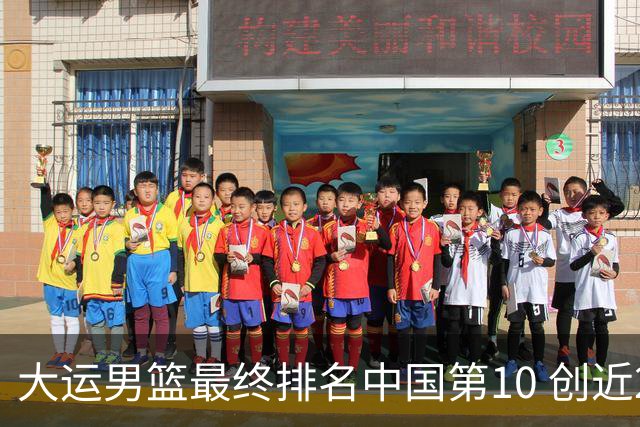 大运男篮最终排名中国第10 创近20年最佳战绩