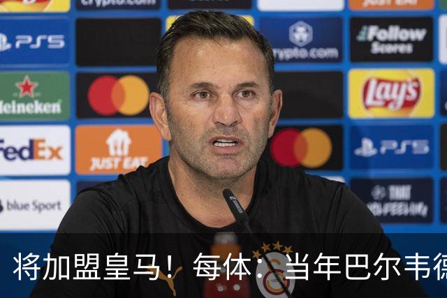 将加盟皇马！每体：当年巴尔韦德更喜欢米兰达，以1000万卖掉库库