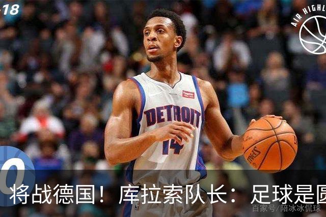 将战德国！库拉索队长：足球是圆的，对强队也难以预测会发生什么