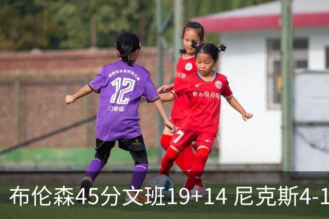 布伦森45分文班19+14 尼克斯4-1马刺夺冠