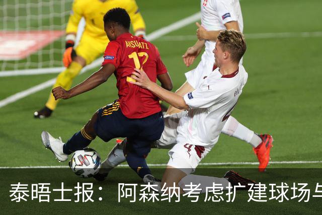 泰晤士报：阿森纳考虑扩建球场与对手抗衡