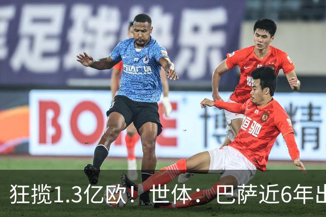 狂揽1.3亿欧！世体：巴萨近6年出售20名青训收入上亿，仍持续增长