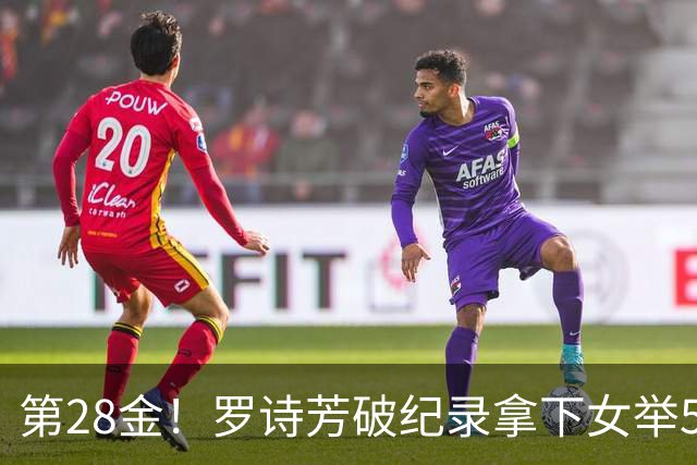 第28金！罗诗芳破纪录拿下女举59公斤级金牌