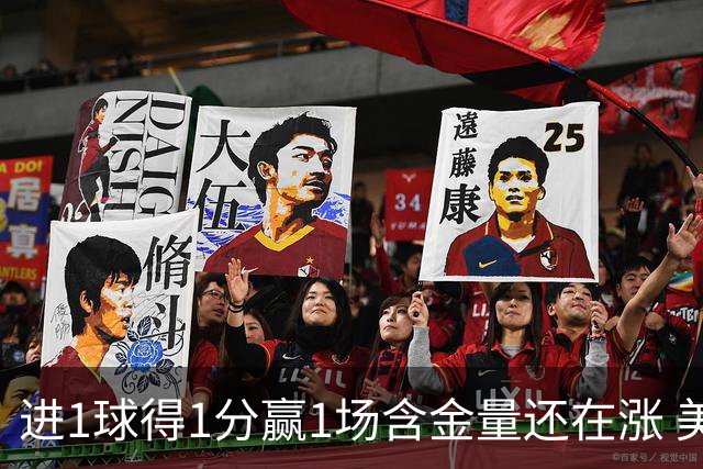进1球得1分赢1场含金量还在涨 美加墨世界杯4队已圆梦