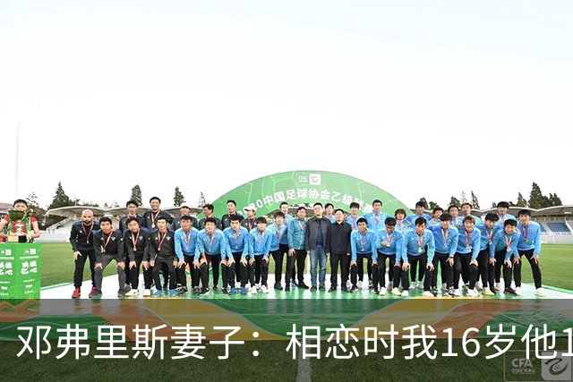 邓弗里斯妻子：相恋时我16岁他18岁，邓弗里斯总是把足球放在首位