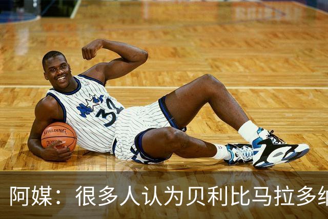 阿媒：很多人认为贝利比马拉多纳和梅西更强