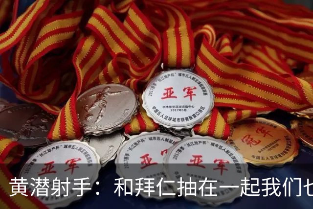 黄潜射手：和拜仁抽在一起我们也相信自己能晋级