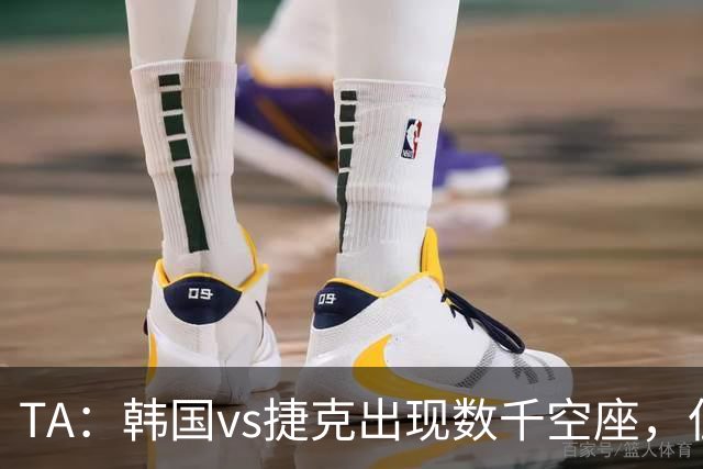 TA：韩国vs捷克出现数千空座，但FIFA数据称只有700多张余票
